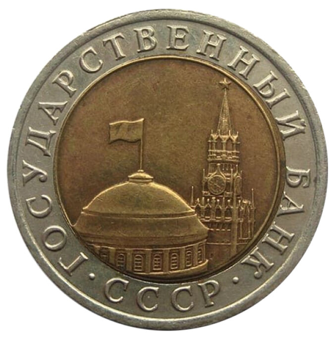 Аверс 10 рублей 1992. Такой дизайн характерен для монет Банка СССР всех номиналов.