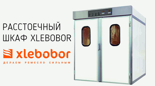 Шкаф расстойки Xlebobor и Ротационная печь Panemor