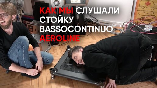 Как сталь и карбон изменили звук винила? Собираем и слушаем стойку Bassocontinuo Aeroline