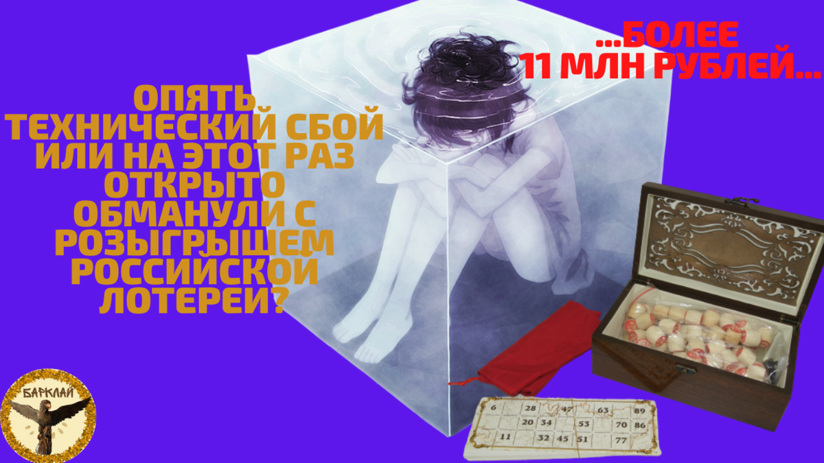 Опять технический сбой или на этот раз открыто обманули с розыгрышем российской лотереи?
