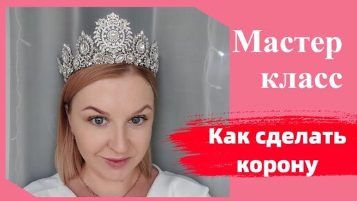 Мастер-класс - Корона изумрудная ручной работы / как сделать корону