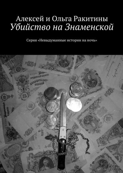 Убийство на Знаменской. Алексей Ракитин, Ольга Ракитина  (ото обложки из сети Интернет)