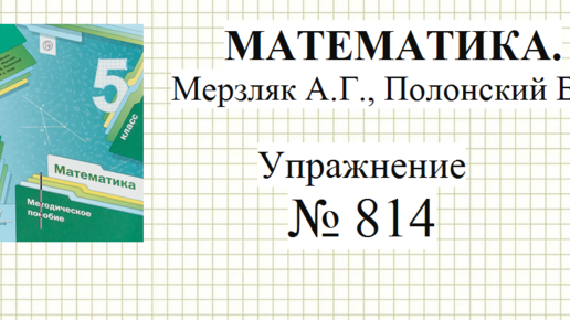 Алгебра 8 класс мерзляк 817. 865 Математика 5. Математика 5 класс упражнения. Пятый класс математика Мерзляк последние темы. Математика 5 класс Полонский
