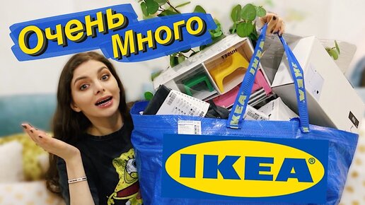 ПОКУПКИ ИЗ IKПОКУПКИ ИЗ IKEA | ОЧЕНЬ МНОГО ИКЕА