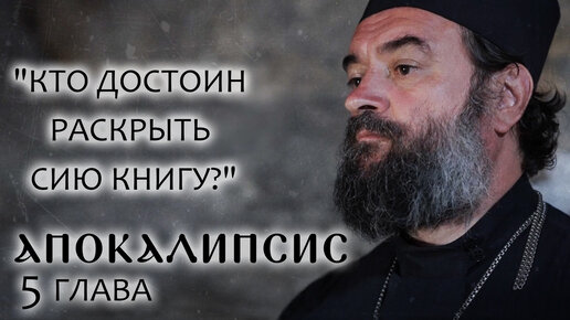 АПОКАЛИПСИС. 5 ГЛАВА. «КТО ДОСТОИН РАСКРЫТЬ СИЮ КНИГУ?» ОТЕЦ АНДРЕЙ ТКАЧЕВ. БОРИС КОРЧЕВНИКОВ