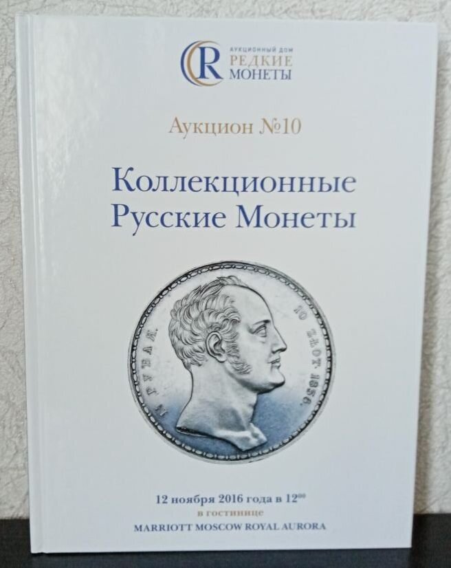 Каталог аукциона «Коллекционные Русские Монеты» № 10 «Редкие Монеты». Коллекционирование каталогов.
