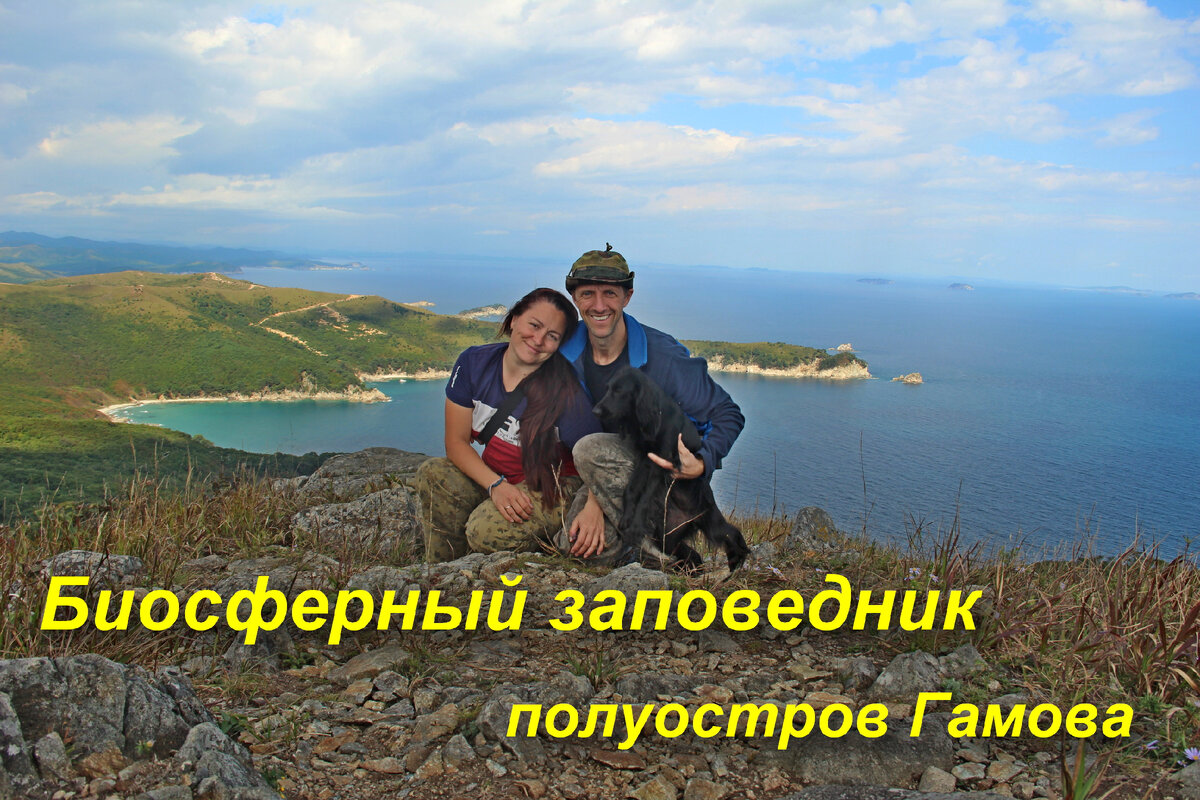Биосферный морской заповедник в  Хасанском районе Приморского края. с берега полуострова Гамова, в прямой видимости Корейская народная республика, с другой стороны заповедник "Кедровая падь" и национальный парк "Земля Леопарда". Практически самая южная точка Приморья.
