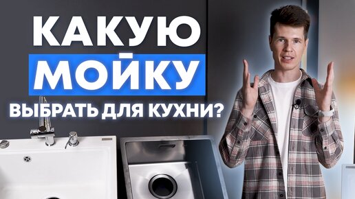 Как выбрать мойку для кухни? / Почему важно выбрать мойку правильно?