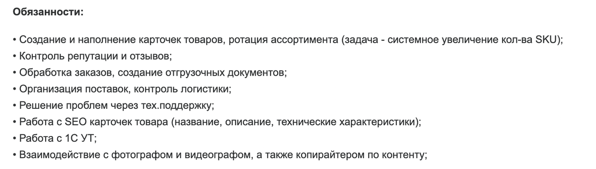 Пример требований к специалисту из вакансии на hh.ru. Менеджер контролирует весь процесс: от заполнения карточек товаров до оформления документов.