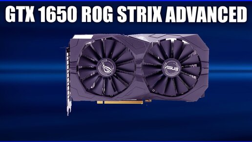 Видеокарта Asus GeForce GTX 1650 ROG STRIX Advanced [ROG-STRIX-GTX1650-A4G-GAMING]