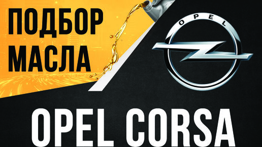 Моторное масло Opel Corsa