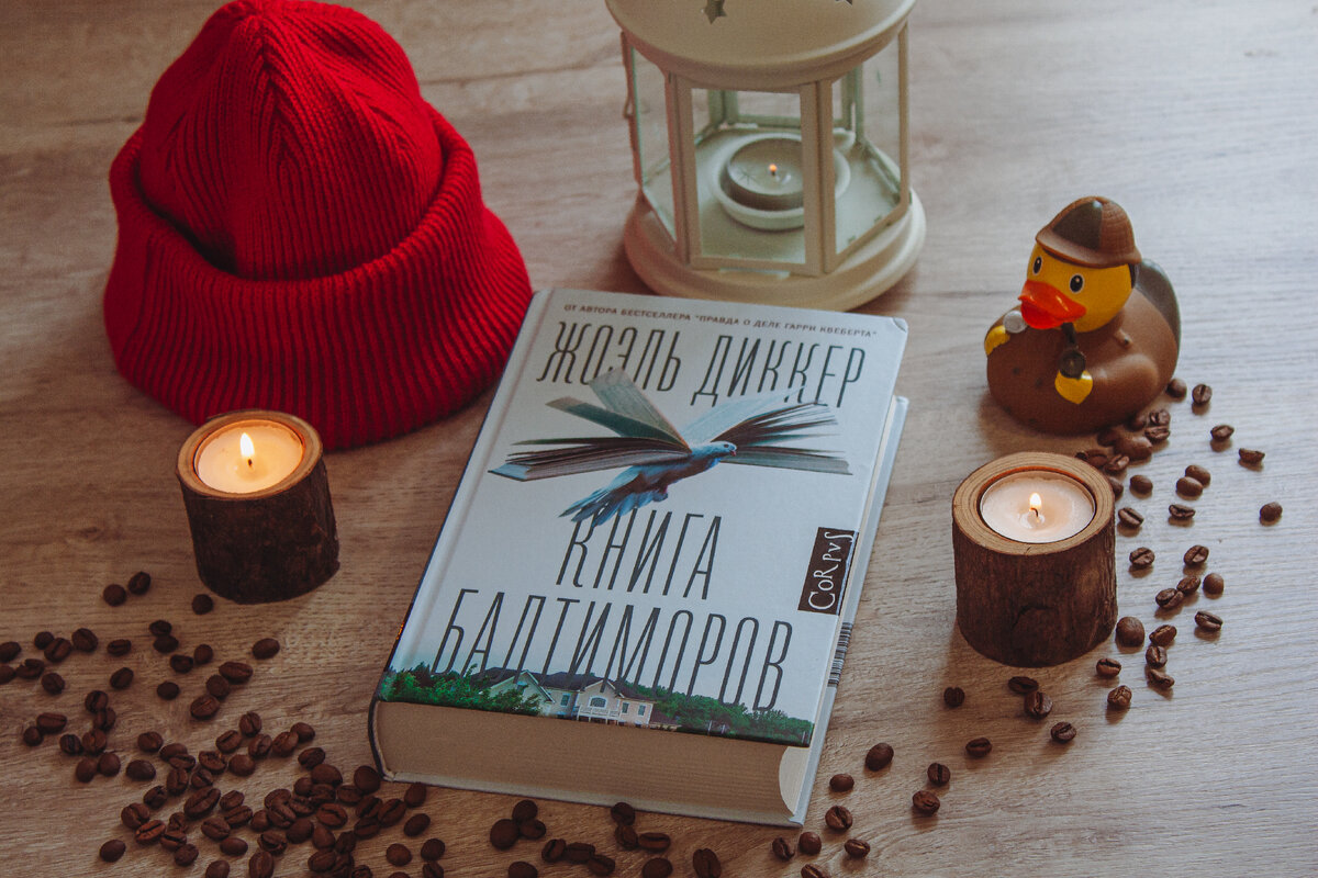 Жоэль Диккер "Книга Балтиморов"