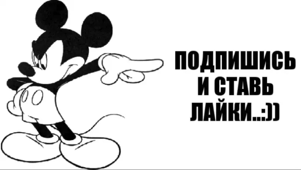 Ни на кого не подписываюсь. Ставим лайки и подписываемся. Ставим лайки и подписываемся на канал. Ставьте лайки и Подписывайтесь. Картинка Подписывайтесь на канал и ставьте лайки.