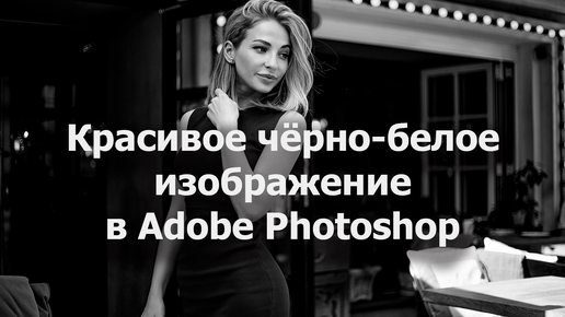 Как научиться обрабатывать фотографии в фотошопе? Редактируем фото правильно