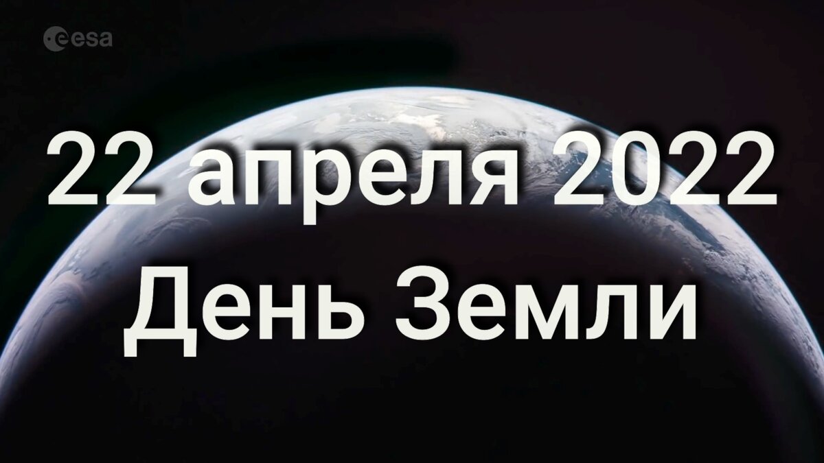 22 апреля 2022 во всем мире отмечается День Земли