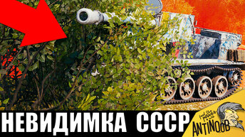 Невидимый танк СССР сломал игру! Враги были в шоке в World of Tanks