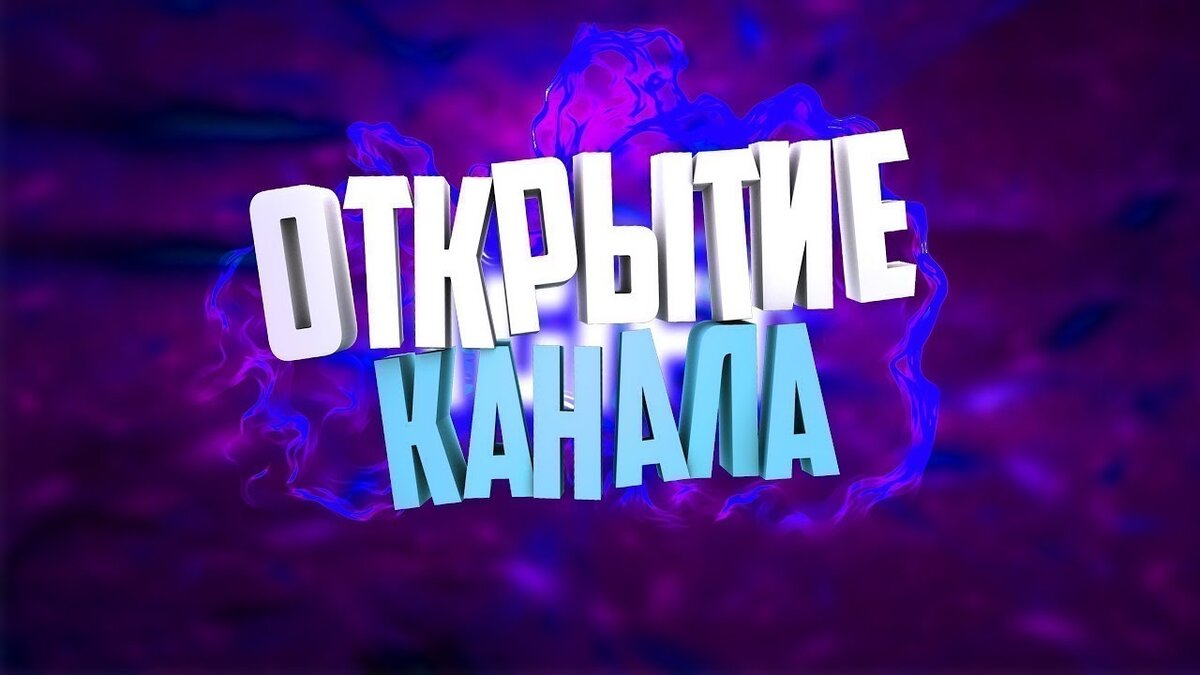 Картинка мой канал