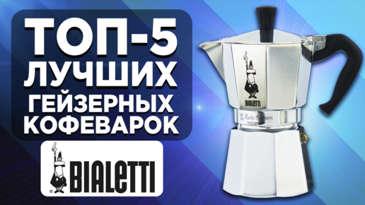 ТОП-5 лучших гейзерных кофеварок Bialetti. Рейтинг