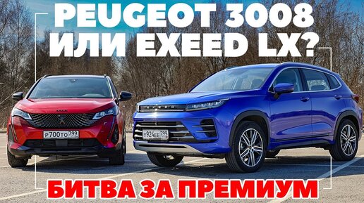 Chery EXEED LX против Peugeot 3008. Кроссоверы подрались за средний премиум. ТЕСТ ДРАЙВ ОБЗОР 2022