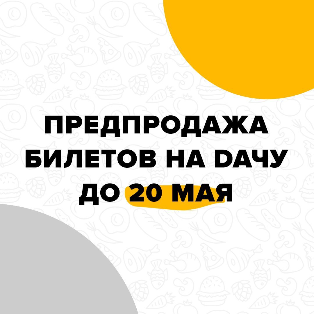 Билеты на летний фестиваль рестораторов DАЧА сейчас можно купить по выгодной цене