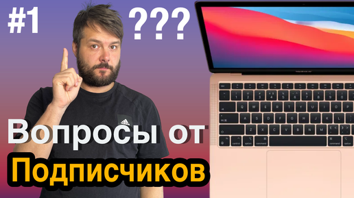 Вопросы от подписчиков #1