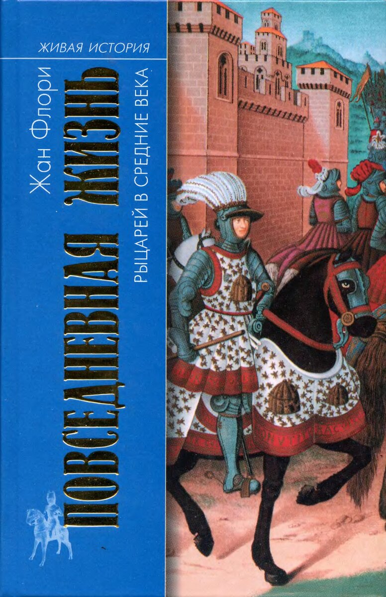 Книги о средневековье. Повседневная жизнь книги. книга повседневное средневековье.