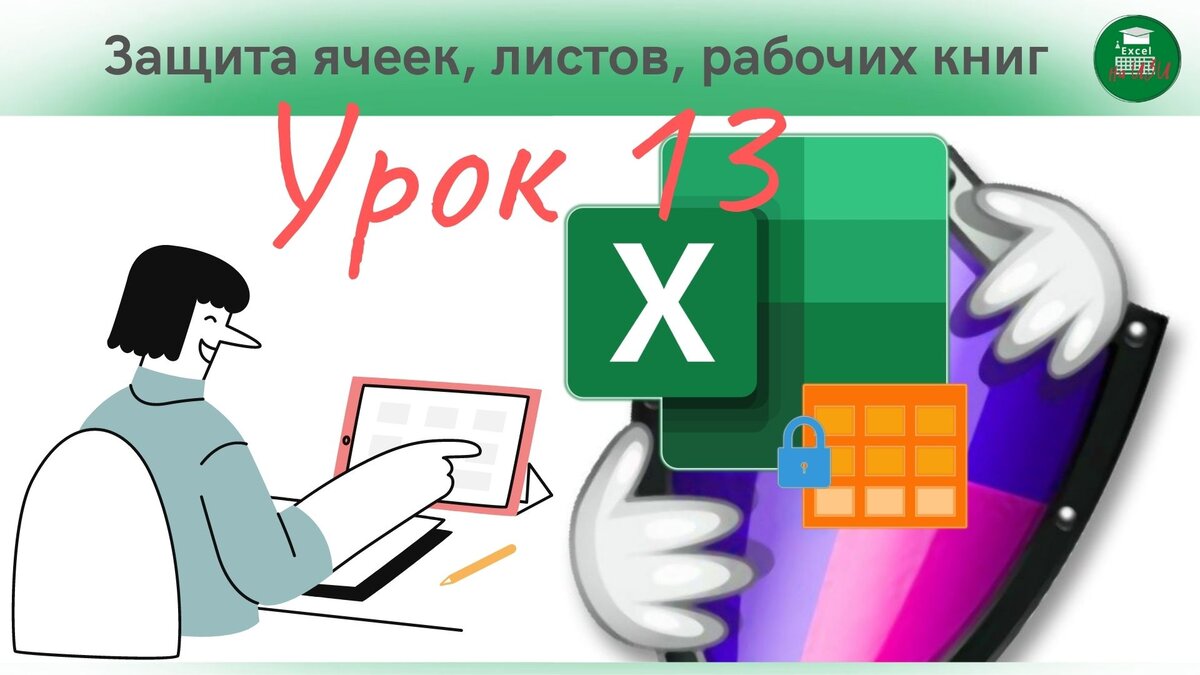 Защита ячейки, листа или рабочей книги Excel