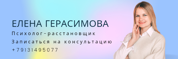 Герасимова Елена Психолог-расстановщик 