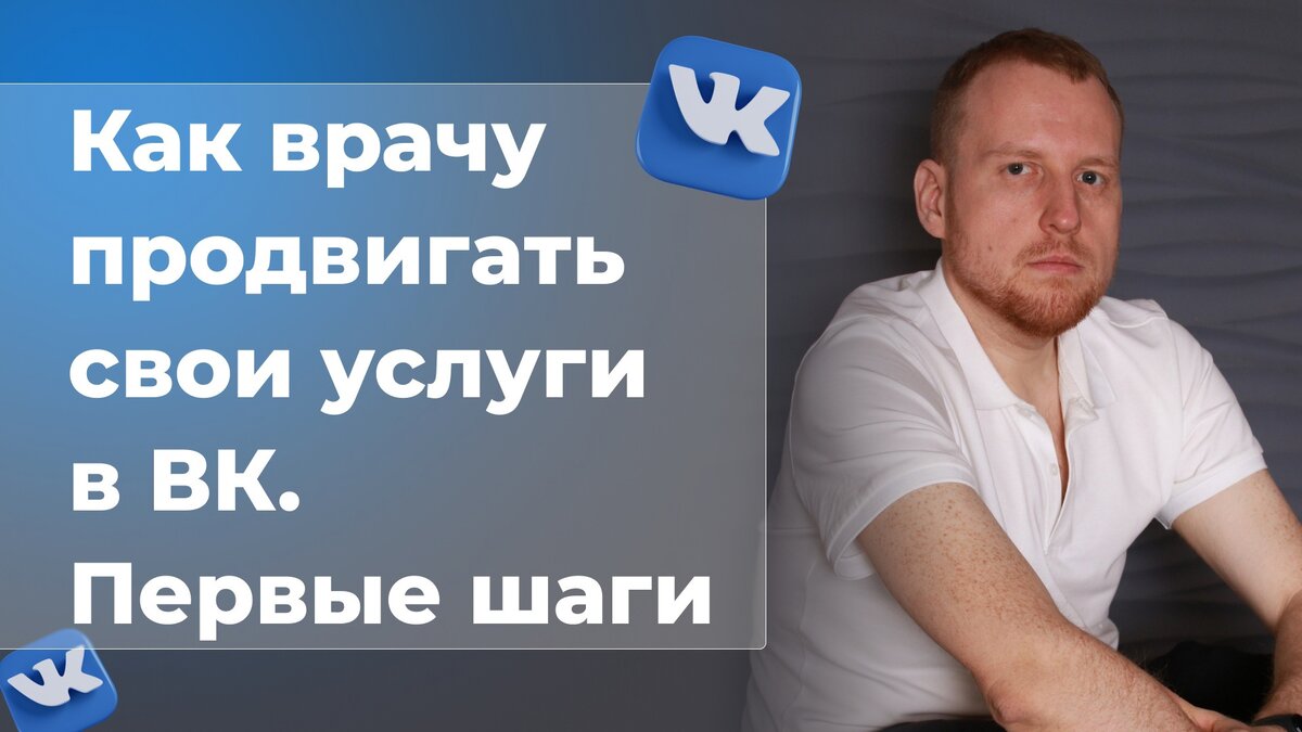 Как врачу продвигать свои услуги в ВК. Первые шаги. | Клуб Успешных Врачей.  Медицинский маркетинг. | Дзен