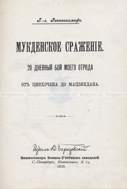 Обложка книги "Мукденское сражение: 20-днев. бой моего отряда от Цинхэчена до Мацзяндана"