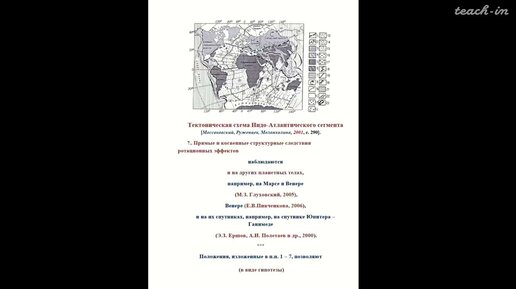 Полетаев А.И. - Ротационная тектоника Земли - 9. Основные элементов ротационной тектоники