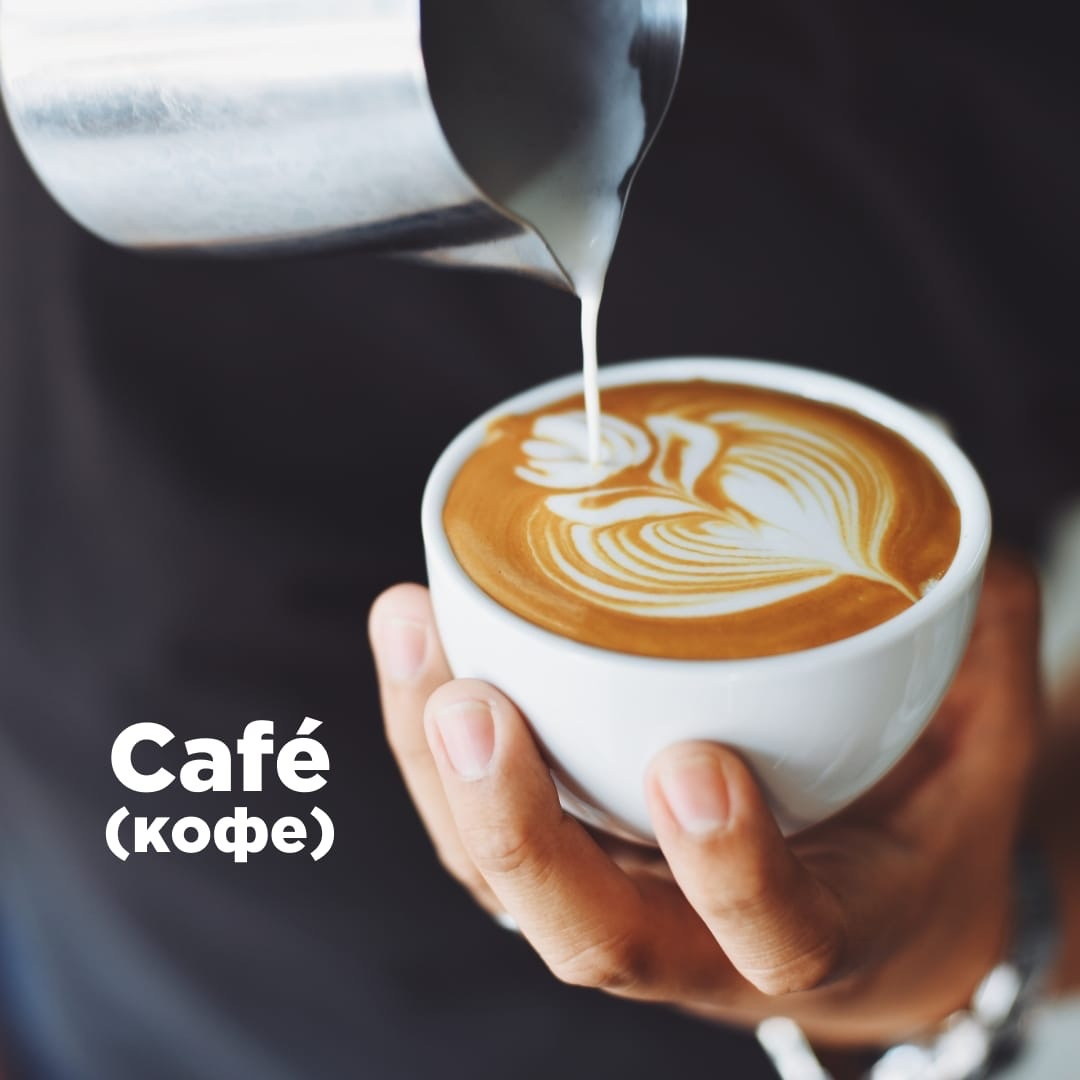 Как правильно заказывать кофе на испанском языке ☕️ | Курсы испанского языка  Vamos | Дзен