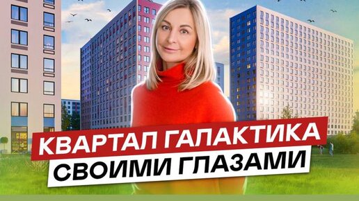 Жилой комплекс Галактика в Адмиралтейском районе СПб. Метро рядом и центр города рядом