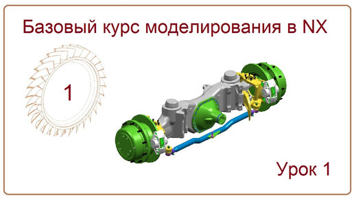 NX CAD. Урок 1. БКМ (Введение, Интерфейс)