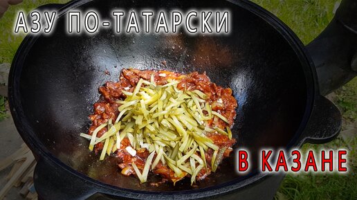 Азу по-татарски, пошаговый рецепт на ккал, фото, ингредиенты - Лана