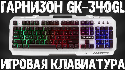 ОБЗОР ГАРНИЗОН GK-340GL | ИГРОВАЯ КЛАВИАТУРА ЗА 600 РУБЛЕЙ