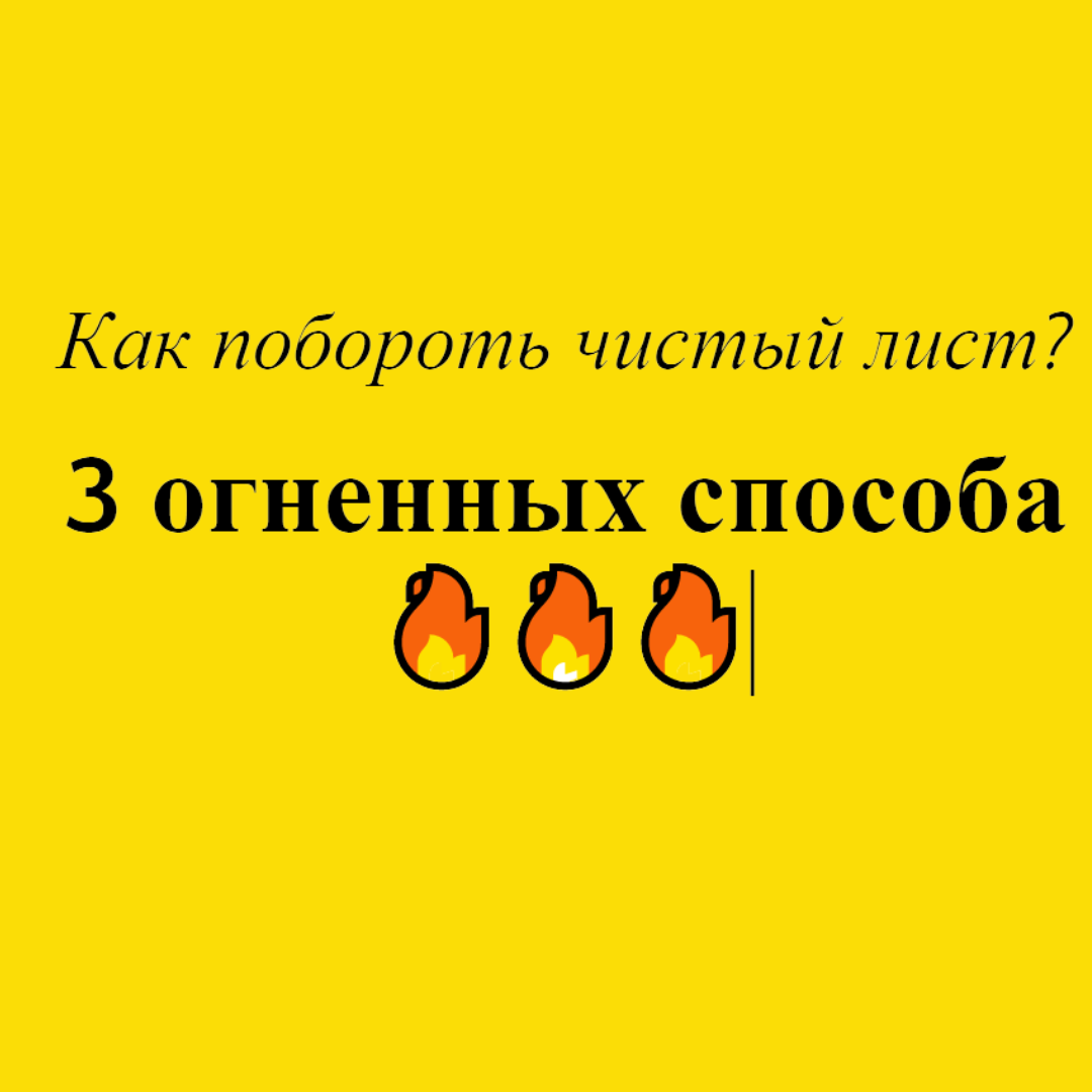 Личный опыт борьбы с чистым листом