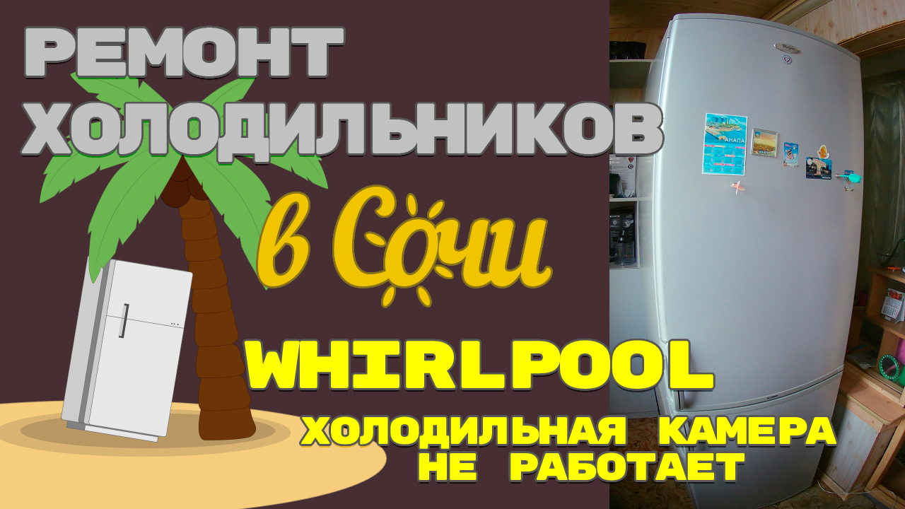 Whirlpool не морозит. Не крутиться вентилятор в холодильной камере whirlpool. Стинол 102 намерзает задняя стенка. Поломка холодильников whirlpool. Датчик температуры холодильника whirlpool.