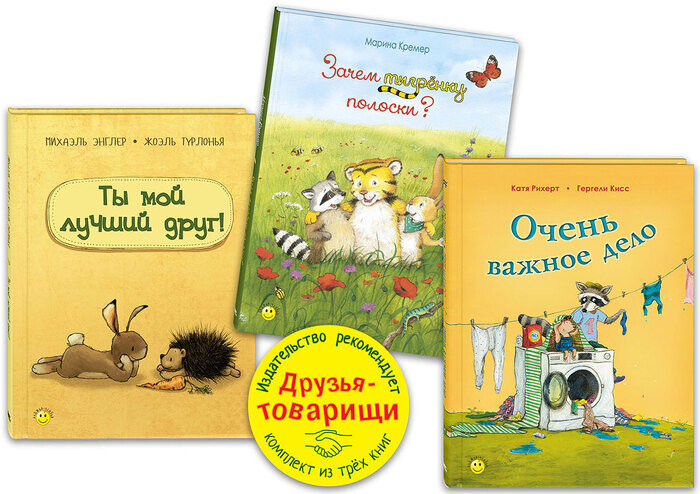 Тематический набор «Друзья-товарищи»