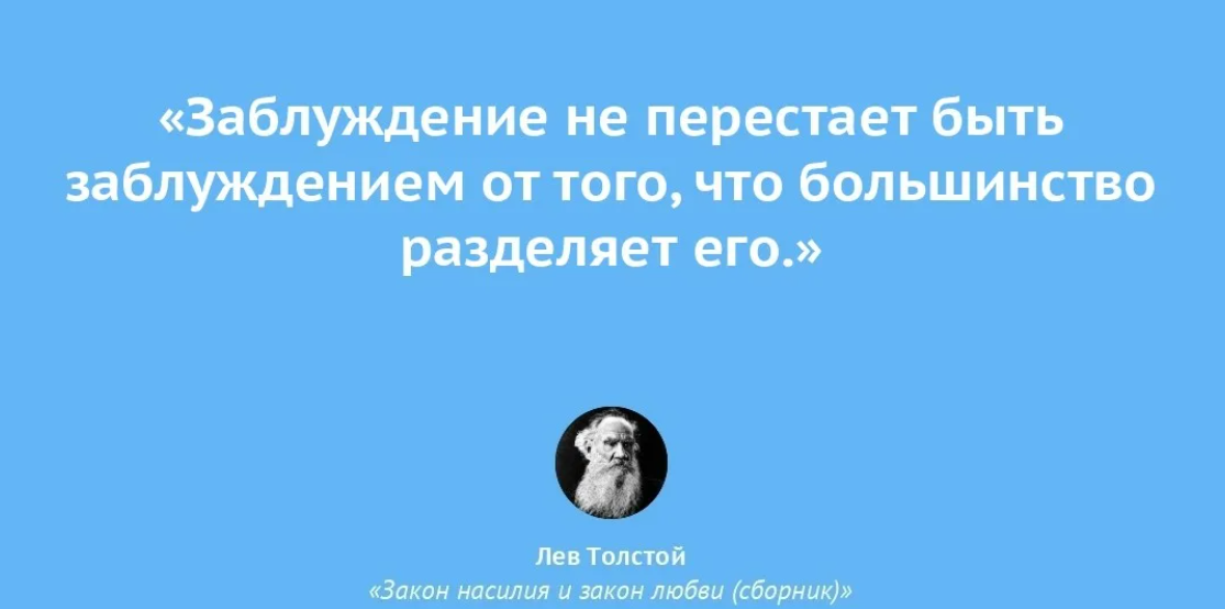 Истинным является знание которое разделяет большинство людей. Цитаты про заблуждение. Фраза про заблуждения. Высказывания о заблуждении. Афоризмы про заблуждения.