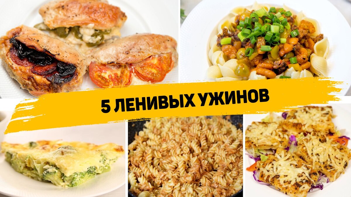 5 Ленивых ужинов, когда лень готовить - Вкусный ужин - 5 Рецептов быстрых и  простых ужинов | Рецепты для лентяев | Дзен