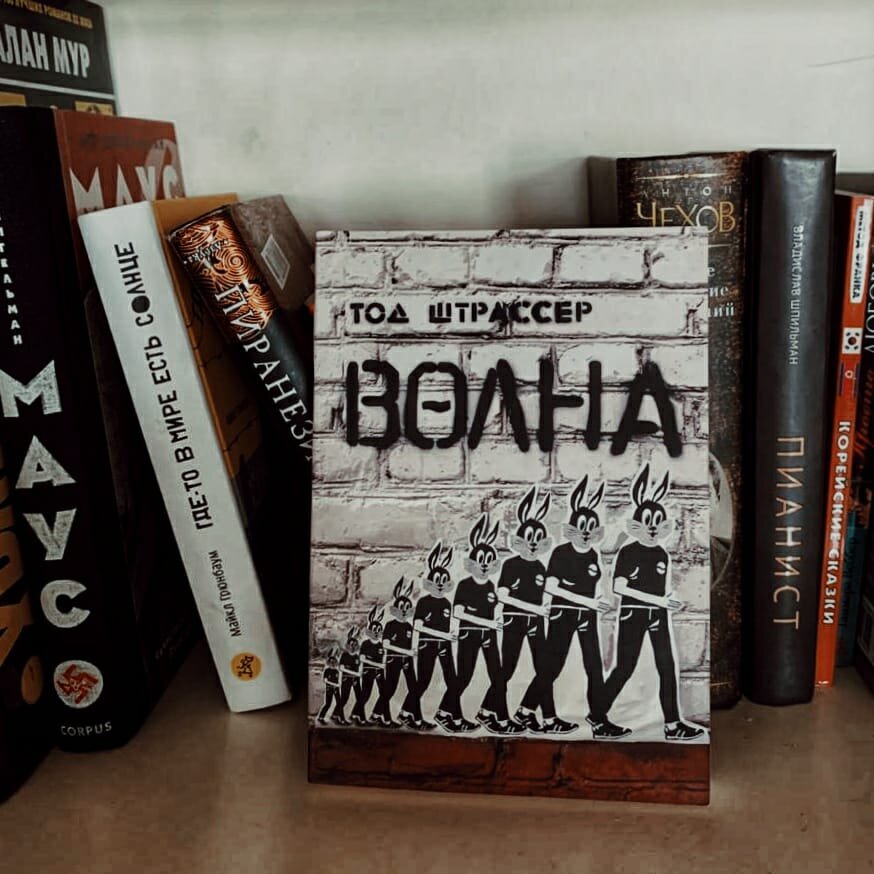 «Они просто не понимают, что в ней самое ужасное. Они думают, что «Волна» обеспечивает равенство, но не понимают, что она отнимает право на независимость!».