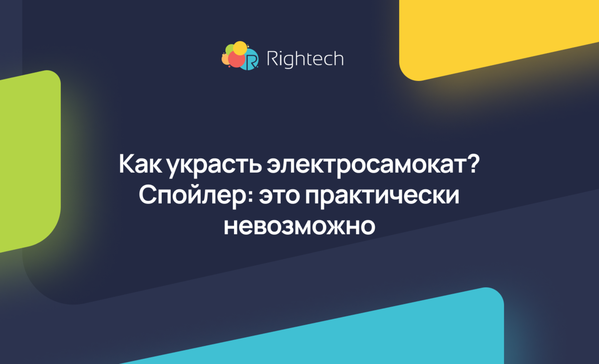 Как украсть электросамокат? Спойлер: это практически невозможно.