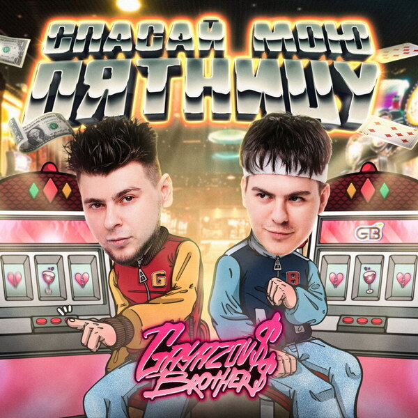     Рецензия: Gayazovs Brothers - «Спасай мою пятницу»