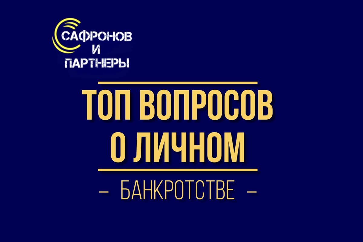 ЮК "Сафронов и Партнеры" // Вопросы о личном банкротстве // +7(995)791-62-40  