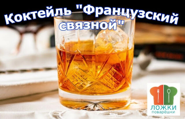 Коктейль "Французский связной"