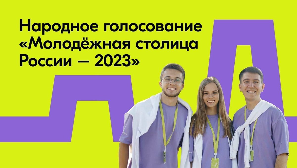     Росмолодёжь запустила народное голосование, которое определит Молодёжную столицу России — 2023. Владивосток имеет все шансы получить этот статус.