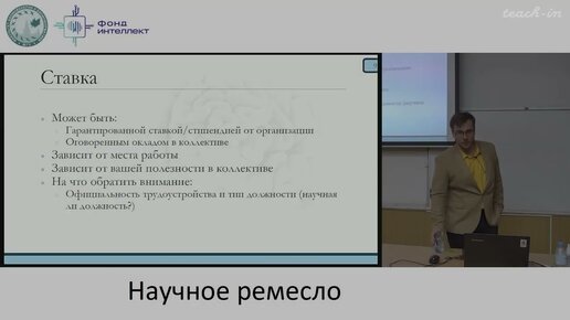 Попков В.А. - Наука как ремесло - Лекция 5. Где искать и как подаваться на стипендии и стажировки