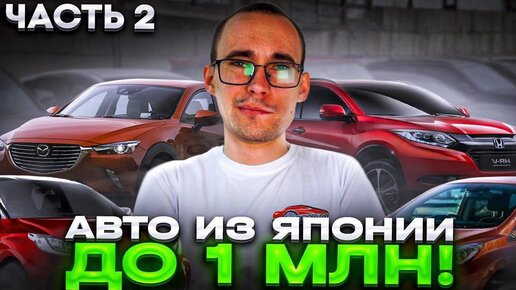 Авто из Японии до 1 МЛН! Подборка с ценами!