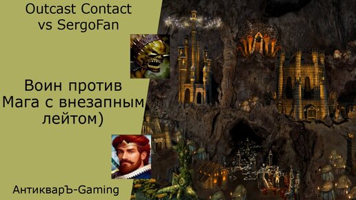 Герои 3. PvP vs SergoFan. Outcast Contact. Воин против Мага с неожиданным лейтом